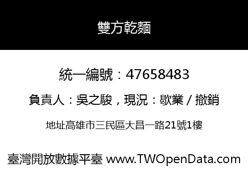 雙方乾麵