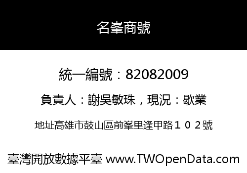 名峯商號