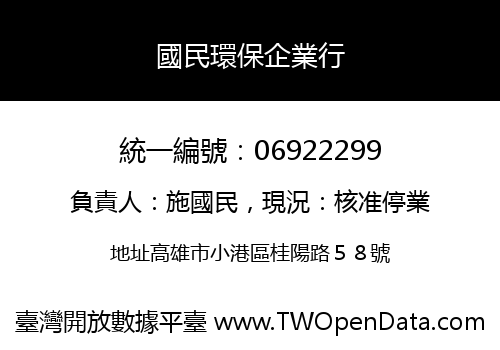 國民環保企業行