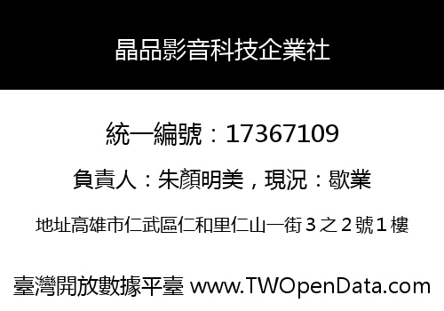晶品影音科技企業社