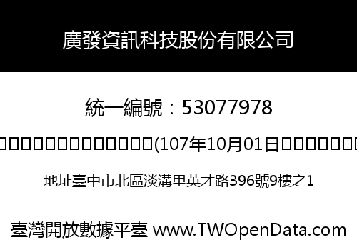 廣發資訊科技股份有限公司