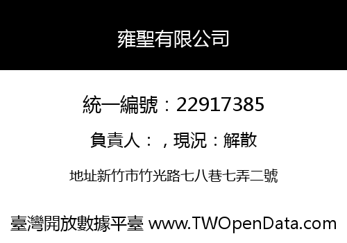 雍聖有限公司