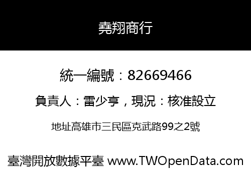 堯翔商行