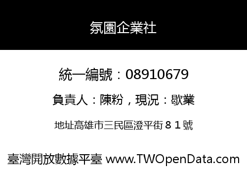 氛園企業社
