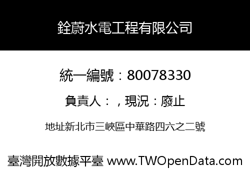 銓蔚水電工程有限公司