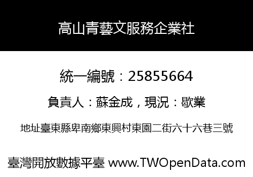 高山青藝文服務企業社