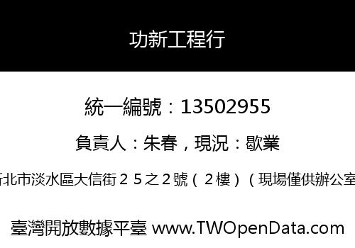 功新工程行