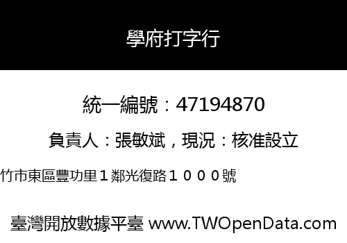 學府打字行