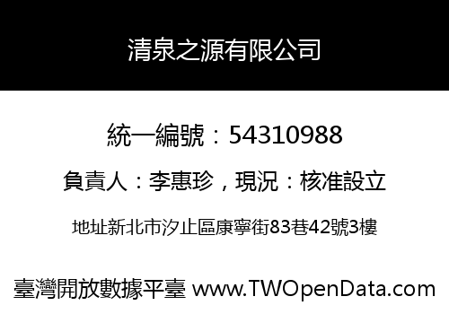 清泉之源有限公司