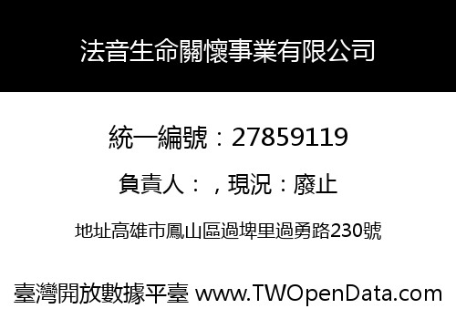 法音生命關懷事業有限公司