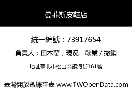 曼菲斯皮鞋店
