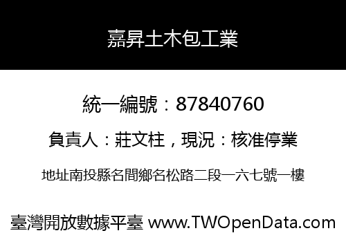嘉昇土木包工業