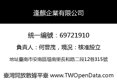 逢麒企業有限公司