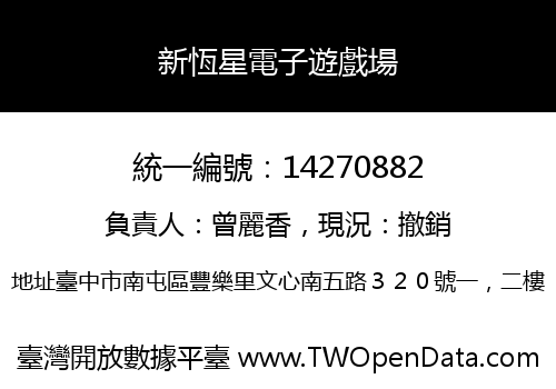 新恆星電子遊戲場