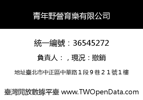 青年野營育樂有限公司