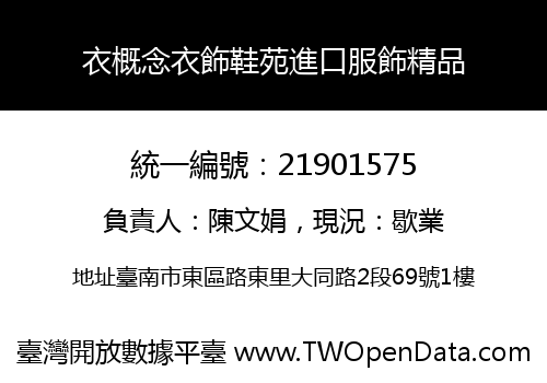 衣概念衣飾鞋苑進口服飾精品
