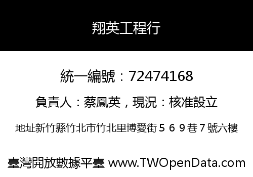 翔英工程行