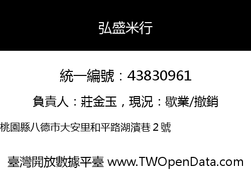 弘盛米行