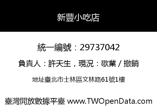 新豐小吃店