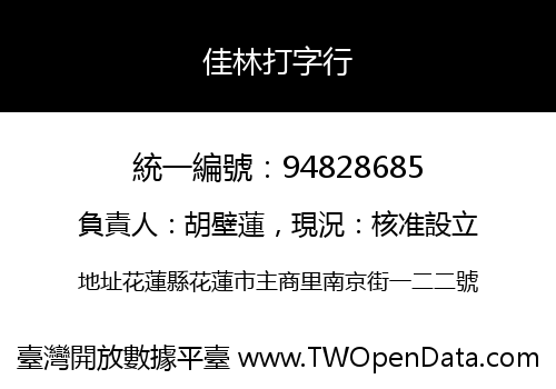 佳林打字行