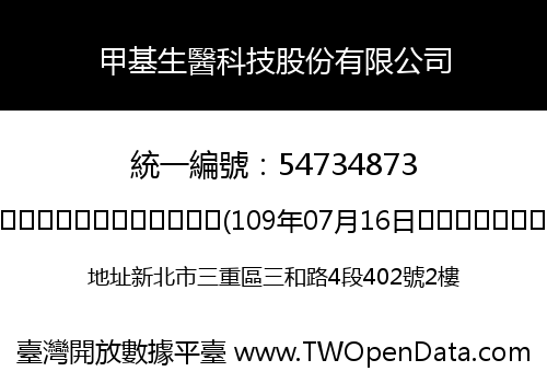 甲基生醫科技股份有限公司