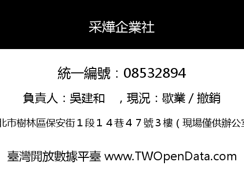 采燁企業社