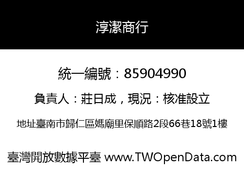 淳潔商行