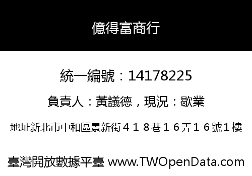 億得富商行