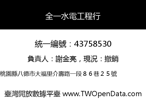 全一水電工程行