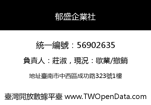 郁盛企業社