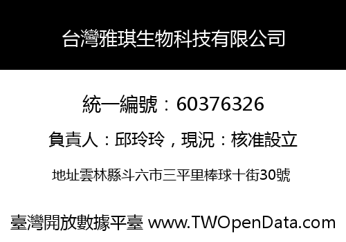 台灣雅琪生物科技有限公司