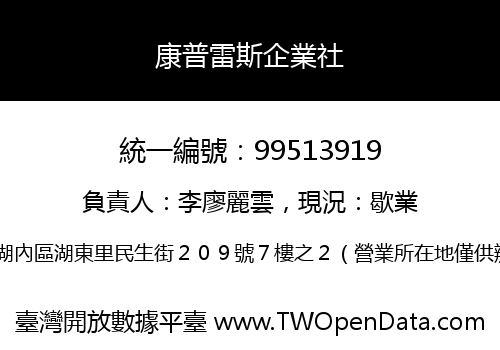 康普雷斯企業社