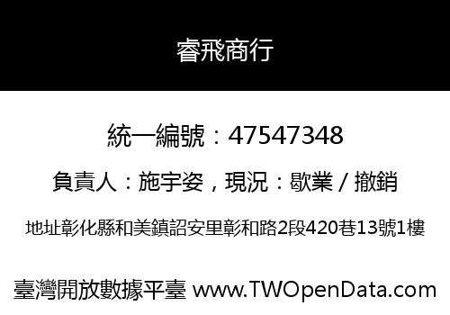 睿飛商行