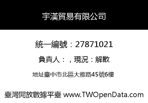 宇漢貿易有限公司