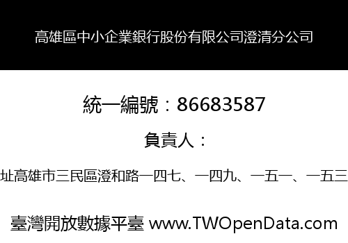 高雄區中小企業銀行股份有限公司澄清分公司
