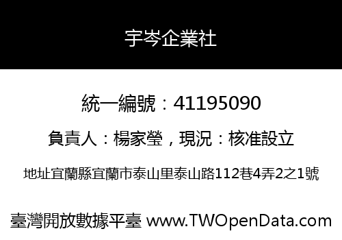 宇岑企業社