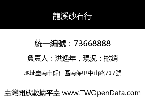 龍溪砂石行