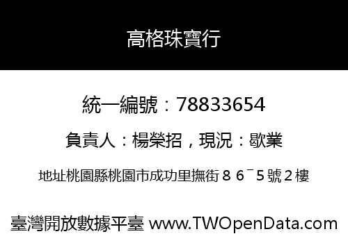 高格珠寶行
