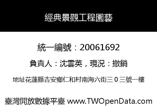 經典景觀工程園藝