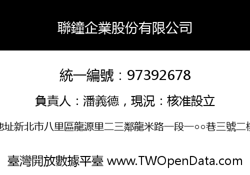 聯鐘企業股份有限公司