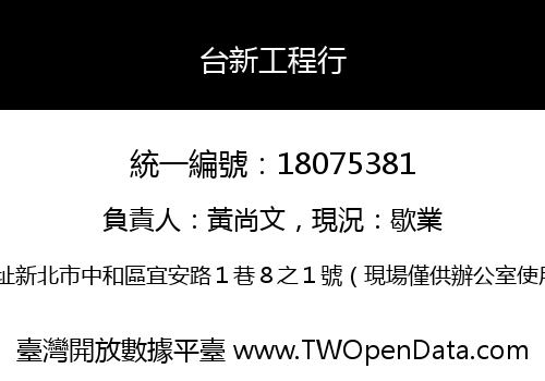 台新工程行