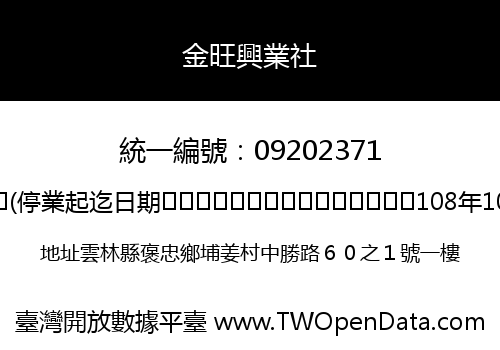 金旺興業社