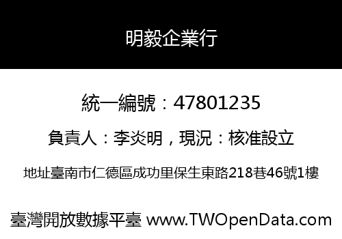 明毅企業行