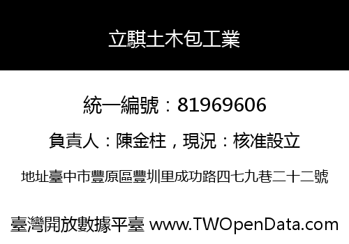 立騏土木包工業