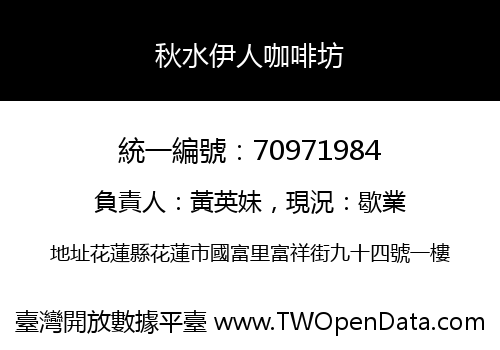 秋水伊人咖啡坊