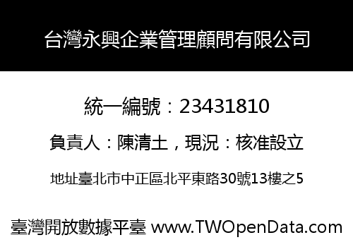 台灣永興企業管理顧問有限公司