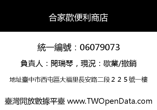 合家歡便利商店