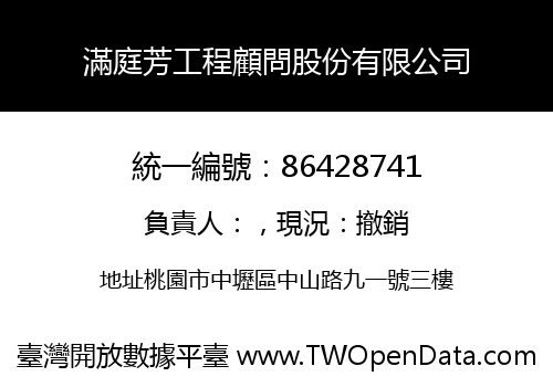 滿庭芳工程顧問股份有限公司
