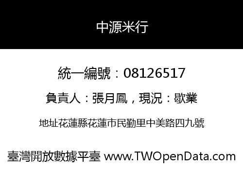 中源米行