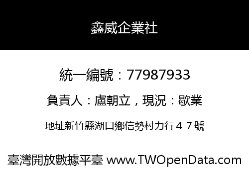 鑫威企業社